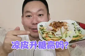 凉皮是夏天很受欢迎的食物，糖尿病人老王吃一盘凉皮血糖会爆表吗视频封面
