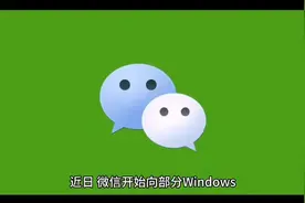 微信PC版更新：新增锁定功能和多标签页浏览视频封面