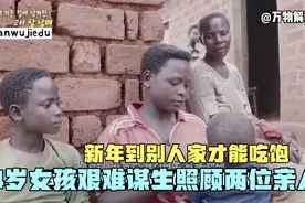 14岁女孩艰难谋生，独自照顾两位亲人，新年到别人家才能吃饱！视频封面
