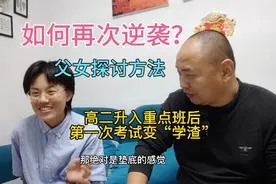 高二进重点班后第一次考试成绩就垫底，父女探讨再次逆袭，怎么做视频封面