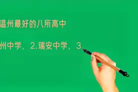 浙江温州最好的八所高中排名视频封面