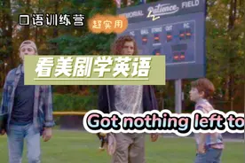 口语训练营～看美剧学英语 Got nothing left to ‘’一无所有”视频封面