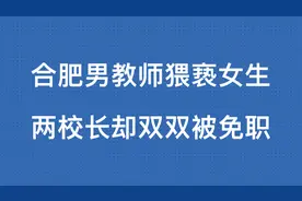 合肥教师猥亵3女生，校长因未强制报告被免职，依据在哪里？视频封面