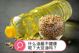 什么油最不健康呢？大豆油吗？医生提醒：这3种油尽量少吃或不视频封面