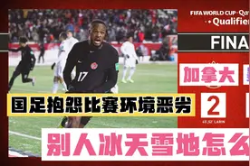 世预赛：加拿大力压美国登顶北美榜首，国足比赛条件有人家艰苦吗视频封面