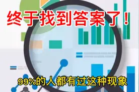 睡觉时腿突然蹬一下怎么回事？终于知道答案了！视频封面
