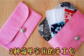解锁2种手工包的做法，简单又实用，成品让你爱不释手视频封面