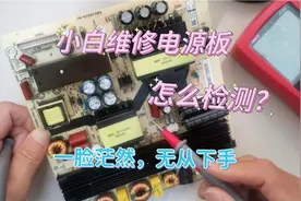 初学者维修电视机电源板，电压多少？在哪儿测量？基础教学很简单视频封面