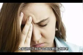 40岁出现断崖式衰老的原因是什么？#dou来关爱女性健康视频封面