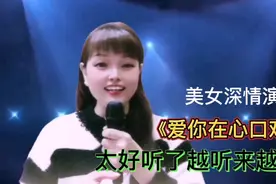 美女用配音演唱经典老歌《爱你在心口难开》太好听了！越听越喜欢视频封面