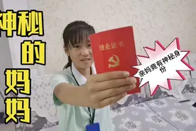 十一岁女孩发现妈妈的神秘身份！三人偷偷干了啥？这下妈妈满足了视频封面