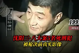 1999年沈阳5名死刑犯被枪决前真实影像视频封面