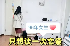 96年的鼠今年26了，只想谈一次恋爱，结一次婚，过一生视频封面