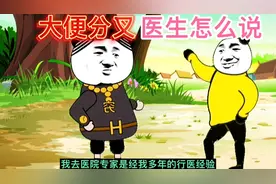 【沙雕动画】大便分叉手术后竟然还分叉，医生的回答直接让我无语视频封面