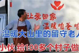 给老人免费做饭，让爱回家，温暖咱爸咱妈，用爱心传递社会正能量视频封面