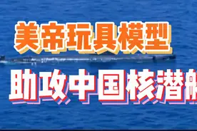 美国玩具模型 助攻中国核潜艇视频封面