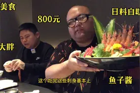 熊二跟陈大胖在杭州吃800元日料自助，熊二吃鱼子酱像吃米饭一样视频封面