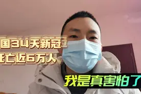 中国34天新冠死亡近6万人，我是真害怕了视频封面