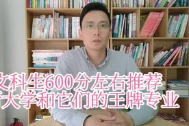 文科生600分左右，推荐的5所大学和它们的王牌专业，学生记得收藏视频封面