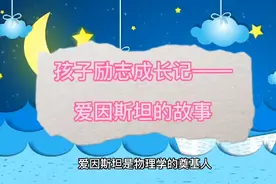 爱因斯坦小时候的故事视频封面