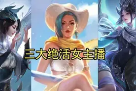 三大绝活女主播，北极星，辣辣，宣太后的精彩集锦，你更喜欢哪个视频封面