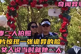 奇闻异事：夫妻俩拍照，照片出现诡异脸庞，女人说当时没有旁人呀视频封面