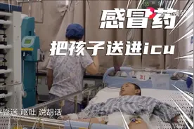 孩子咳嗽喉咙痛，最后居然进了icu重症监护室，其原因令人无语视频封面