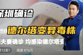 深圳夫妻确诊，均感染德尔塔变异毒株，涉及3条地铁线和商家视频封面