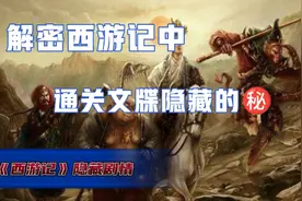 西游记隐藏剧情（三）：通关文牒所隐藏的秘密，本期解密！视频封面