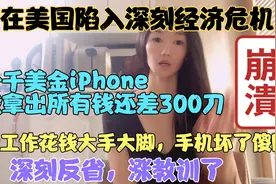 我在美国遇深刻经济危机，一千美金iPhone拿出所有钱也不够，反省视频封面