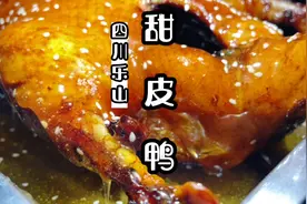 四川乐山甜皮鸭详细配方教程，川卤的又一精美绝伦菜品！香甜美味视频封面