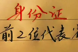身份证前两位数字代表的省份，值得收藏视频封面