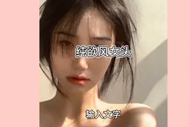 纯欲风女头来啦～视频封面