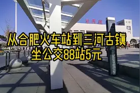 从合肥火车站到三河古镇，坐公交88站5元视频封面