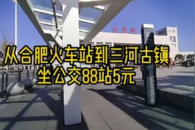 从合肥火车站到三河古镇，坐公交88站5元视频封面
