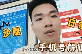 移动手机号码锁定，打不了电话，到营业厅办理解锁业务视频封面