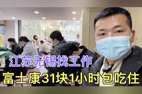 终于找到工作了，江苏无锡富士康31块一小时，当天面试安排宿舍视频封面