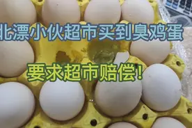 北漂小伙超市买到臭鸡蛋，投诉后，最后拿到赔偿。视频封面