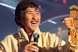 铁肺歌王林子祥一曲《敢做敢爱》狂飙高音他的歌一般人真不敢翻唱视频封面