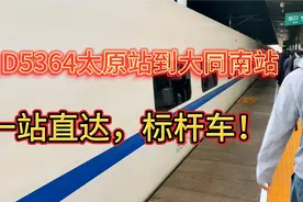 太原站坐D5364到大同南站，标杆车，一站直达，人山人海！视频封面