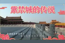 故宫是明清两代中国24位皇帝的皇家宫殿，是由明成祖朱棣建立的视频封面