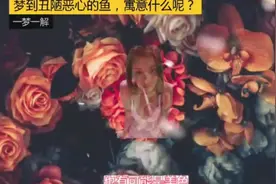 梦到丑陋恶心的鱼，寓意什么呢，是不是要发大财了？视频封面
