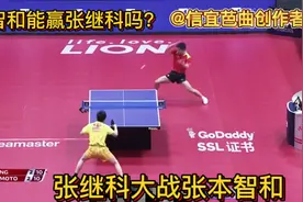 张本智和遇上张继科，到底是继科的霸王拧厉害还是张本的速度快？视频封面