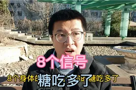 提醒:身体出现这8个信号，糖吃太多了，小心糖尿病找上来视频封面