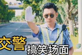 盘点交警搞笑场面:我是特警，你敢给我开罚单，我就告你妨碍公务视频封面