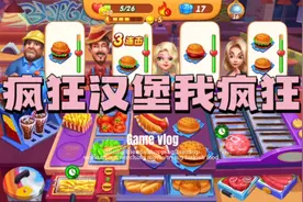 #治愈小游戏# 疯狂汉堡我疯狂，玩了好几遍才过手都麻了挺开心的视频封面