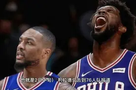 重磅3消息！利拉德选择76人，独行侠签约冠军后卫，沃尔表态火箭视频封面
