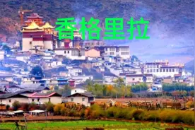 香格里拉是云南省迪庆藏族自治州辖县级市，藏语意为“心中的日月视频封面