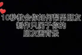 10秒教你制作朋友圈背景图#醒图视频封面