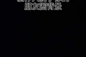 10秒教你制作朋友圈背景图#醒图视频封面